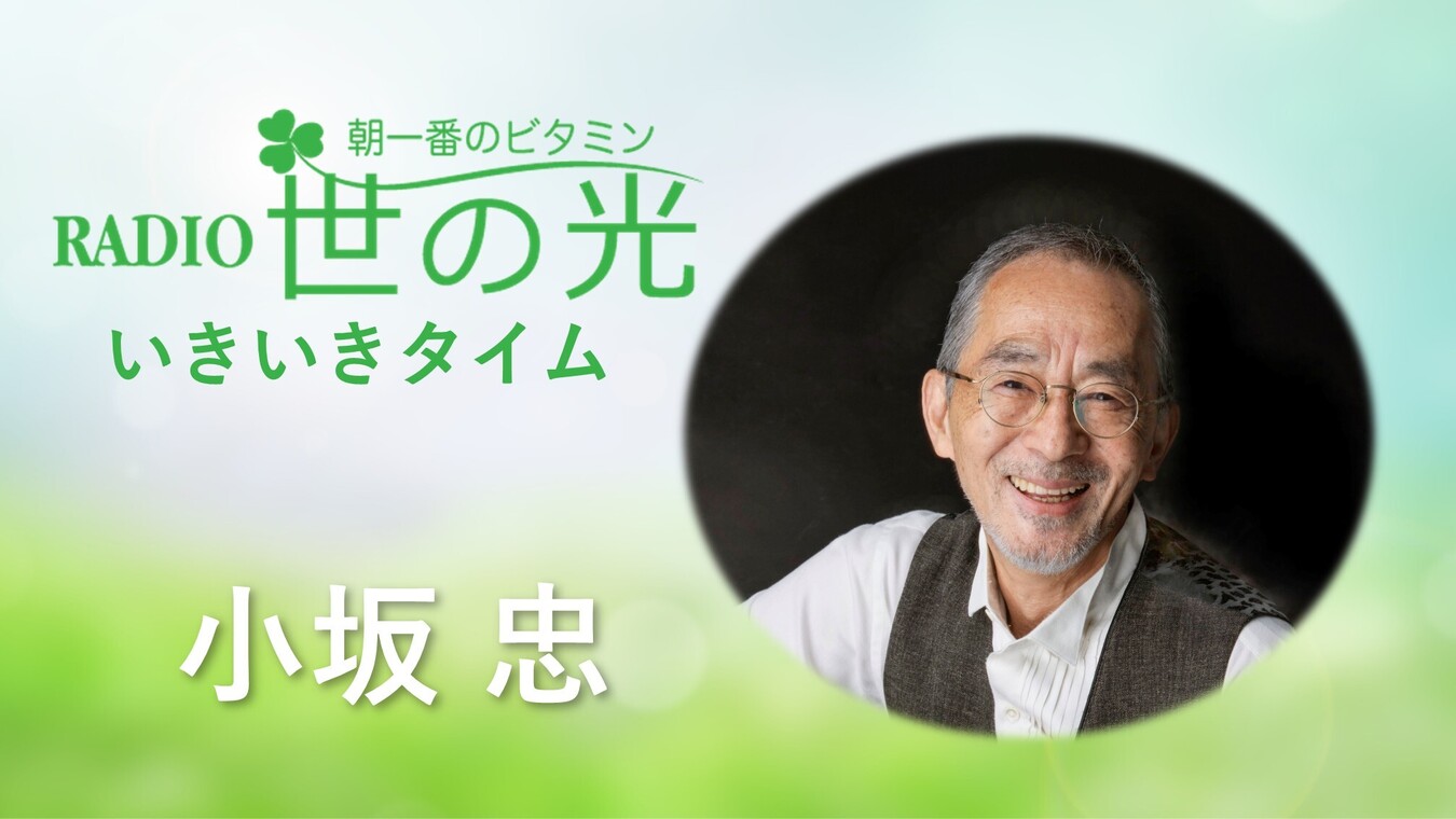 世の光いきいきタイム 2022年6月12日 小坂忠、追悼スペシャル1