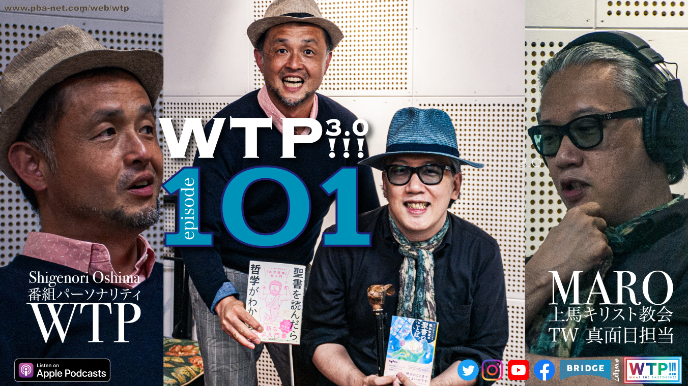 WTP!!!3.0 #101 MARO②～教会にもあった家族飯