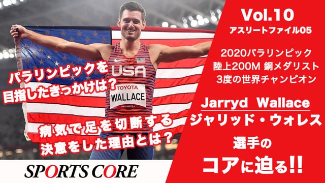 【ジャリッド・ウォレス】パラリンピックメダリストの知られざる苦悩と希望。