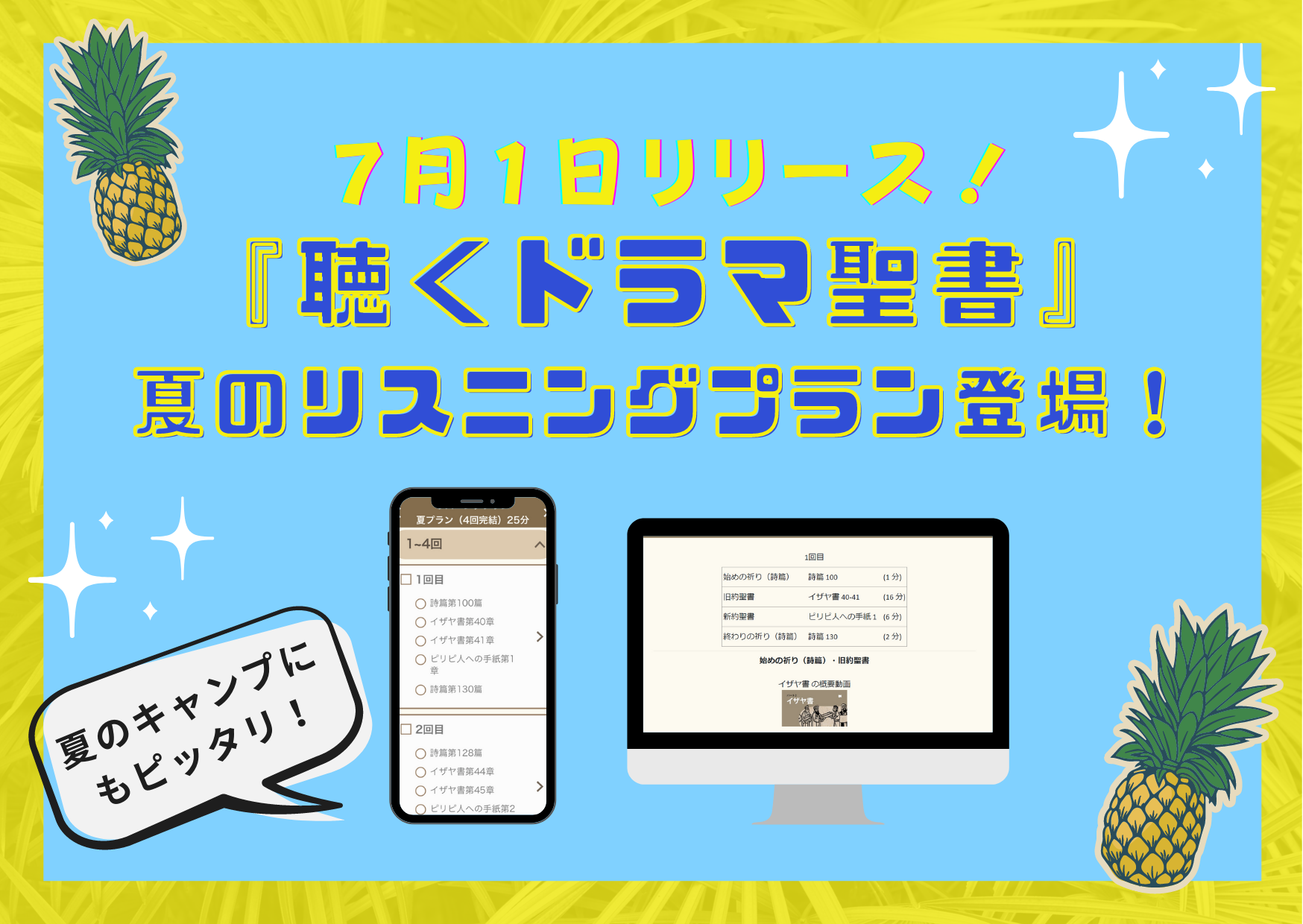 「聴くドラマ聖書」アプリとパソコン版に、夏休みやキャンプにぴったりの夏のリスニングプラン登場!