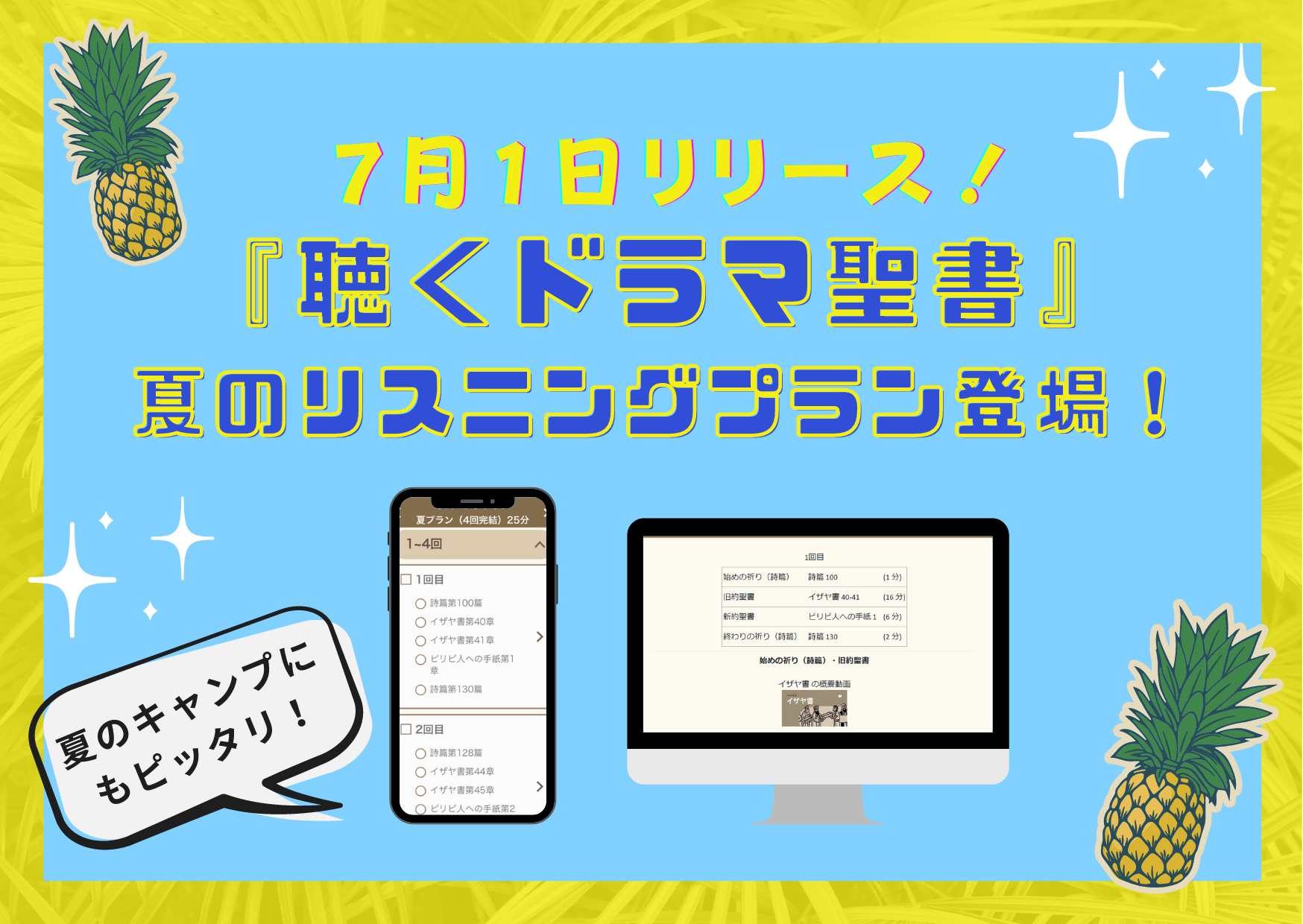 「聴くドラマ聖書」アプリとパソコン版に、夏休みやキャンプにぴったりの夏のリスニングプラン登場！