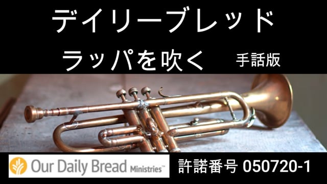 ラッパを吹く