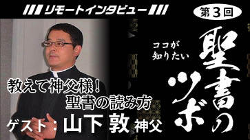 【聖書のツボ第３回】教えて神父様！聖書の読み方【山下敦】