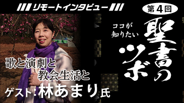 【聖書のツボ第４回】歌と演劇と教会生活と【林あまり】