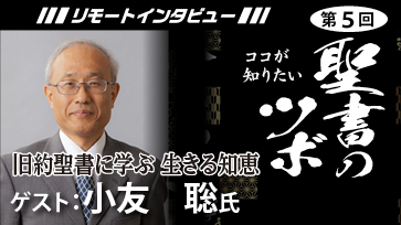 【聖書のツボ第５回】旧約聖書から学ぶ 生きる知恵【小友聡】