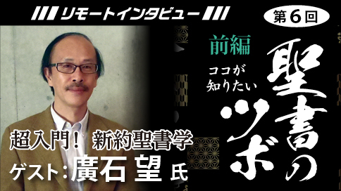 【聖書のツボ第６回・前編】超入門！新約聖書学【廣石望】