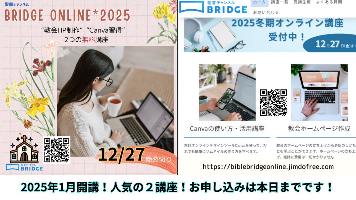 2025年冬期BRIDGEオンライン講座