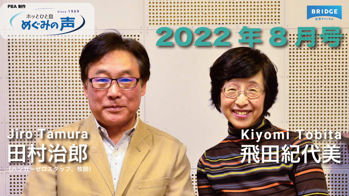 めぐみの声 2022年8月号