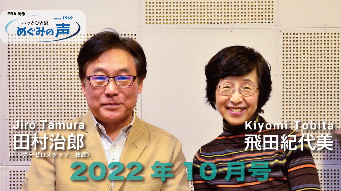 めぐみの声 2022年10月号　ゲスト：森祐理さん（福音歌手、ハンガーゼロ親善大使）