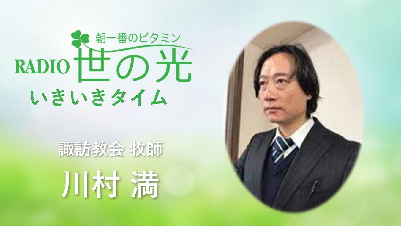 神の恵みは、あなたを変えることができる｜川村満牧師（諏訪教会、長野県）