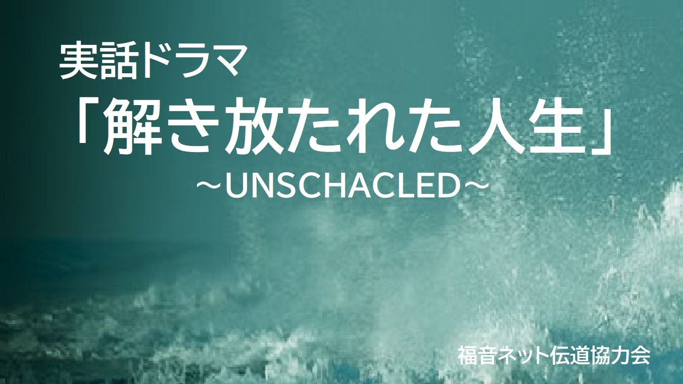 解き放たれた人生-UNSHACKLED-