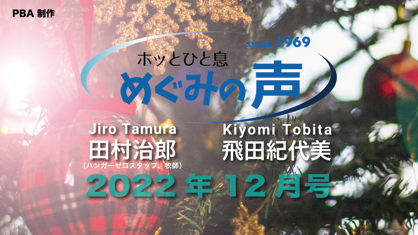 めぐみの声 2022年12月号｜アジアのクリスマスへ