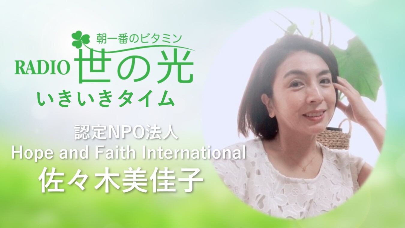 認定NPO法人 Hope and Faith International