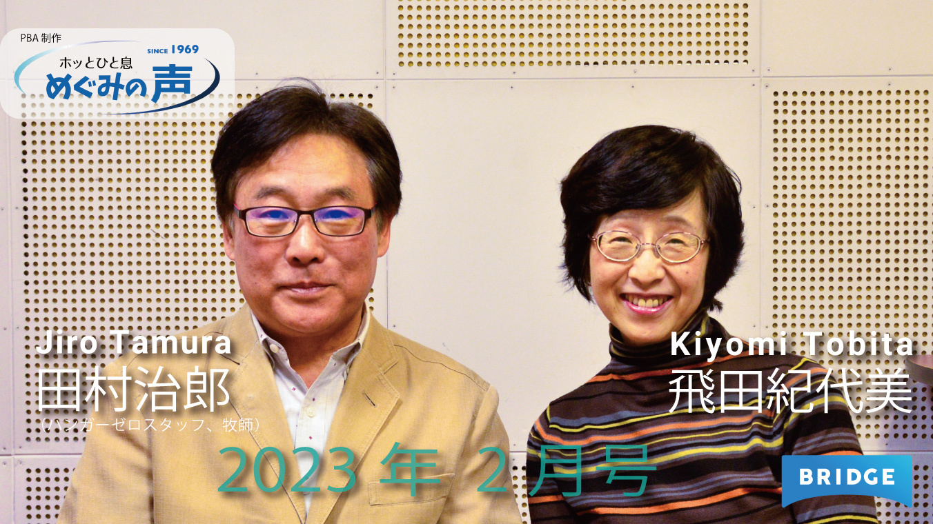 めぐみの声　2023年2月号