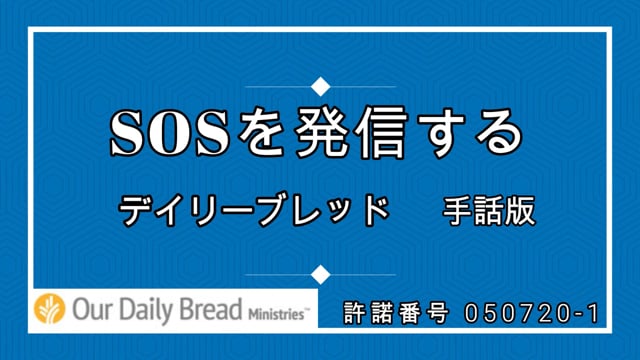 SOSを発信する