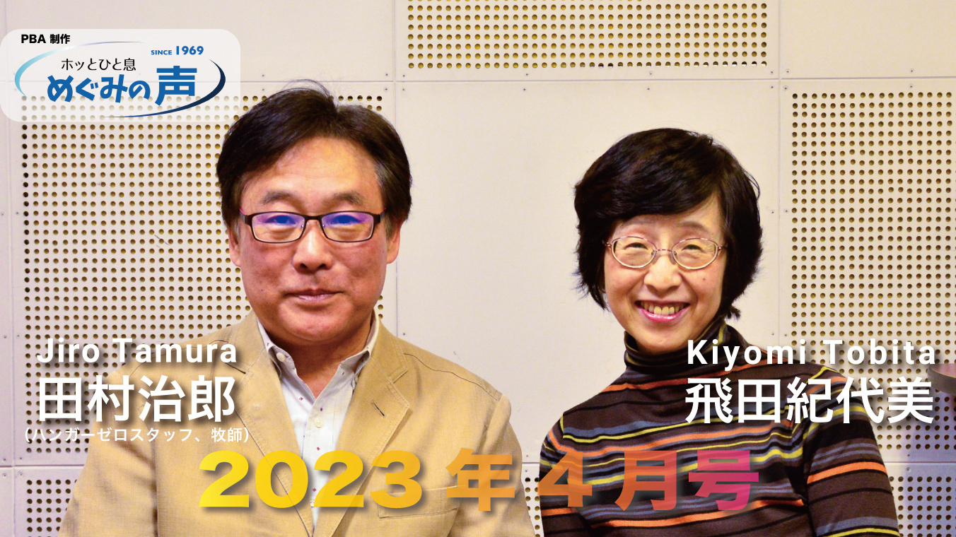 めぐみの声 2023年4月号～イースター｜田村治郎、飛田紀代美