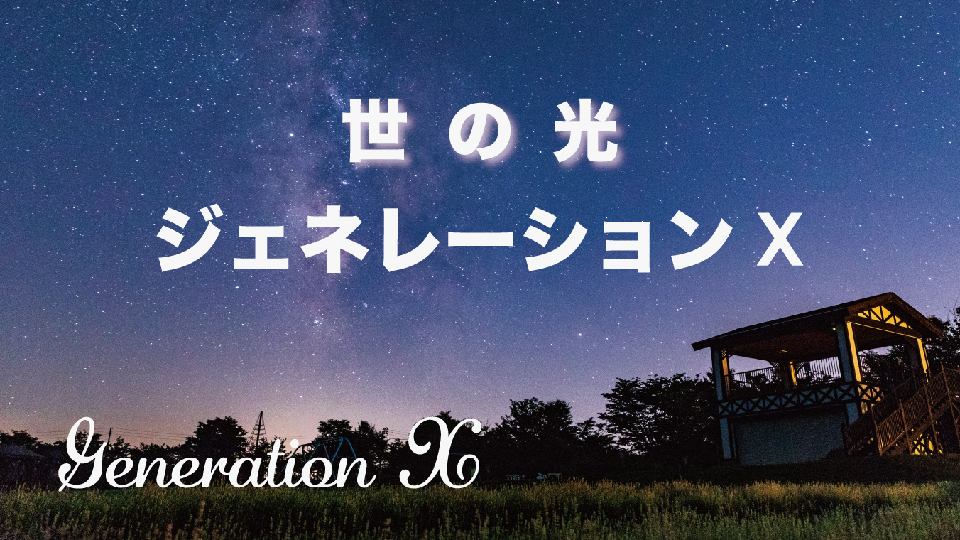 ジェネレーションX 2023年4月30日 水谷潔・江橋摩美｜やりなおせばいい！