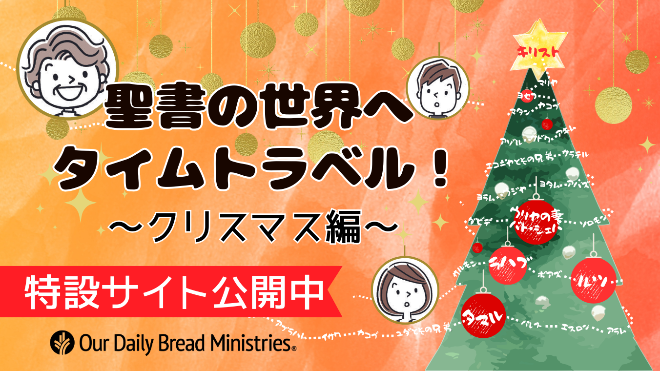 聖書の世界へタイムトラベル「クリスマス編」2025