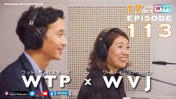 WTP!!!3.0 #113 受ける側からする側へ～WVJ