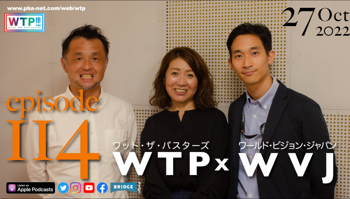 WTP!!!3.0 #114 人に近いところに立って「聞く」~WVJ