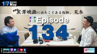 WTP!!!3.0 #134 クロサワ映画への出演歴がある牧師