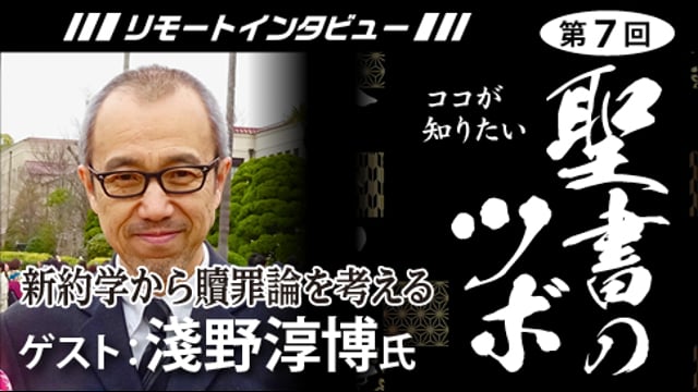 【聖書のツボ第７回】新約学から贖罪論を考える【淺野淳博】