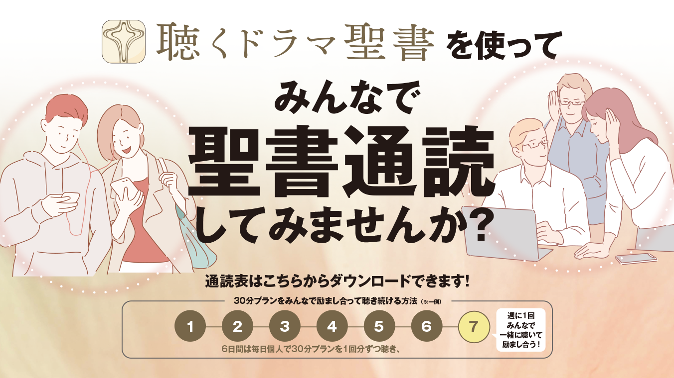 聴くドラマ聖書を使ってみんなで聖書通読してみませんか？