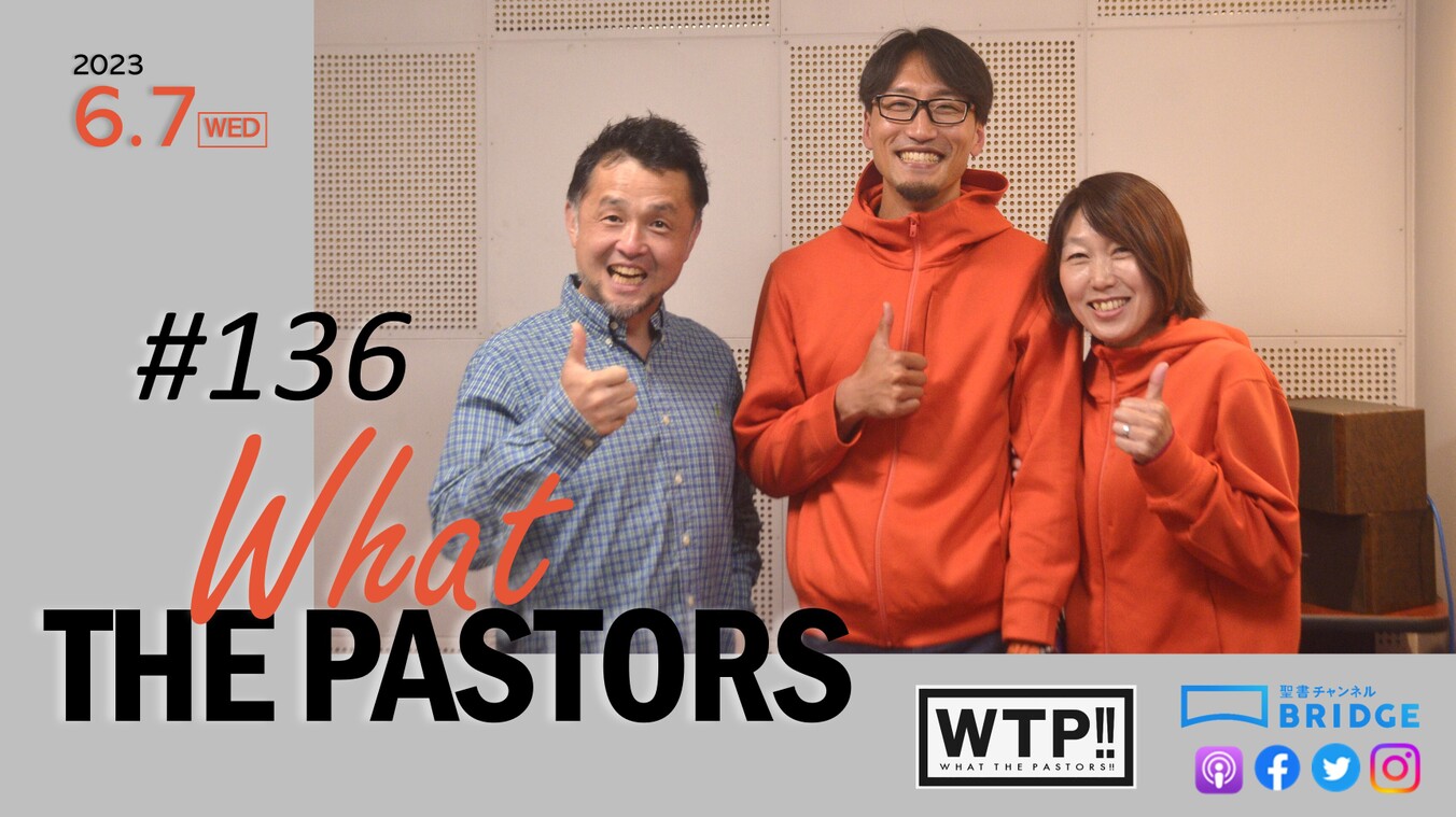 WTP!!!3.0 #136 教会とスポーツをつなぐ架け橋として