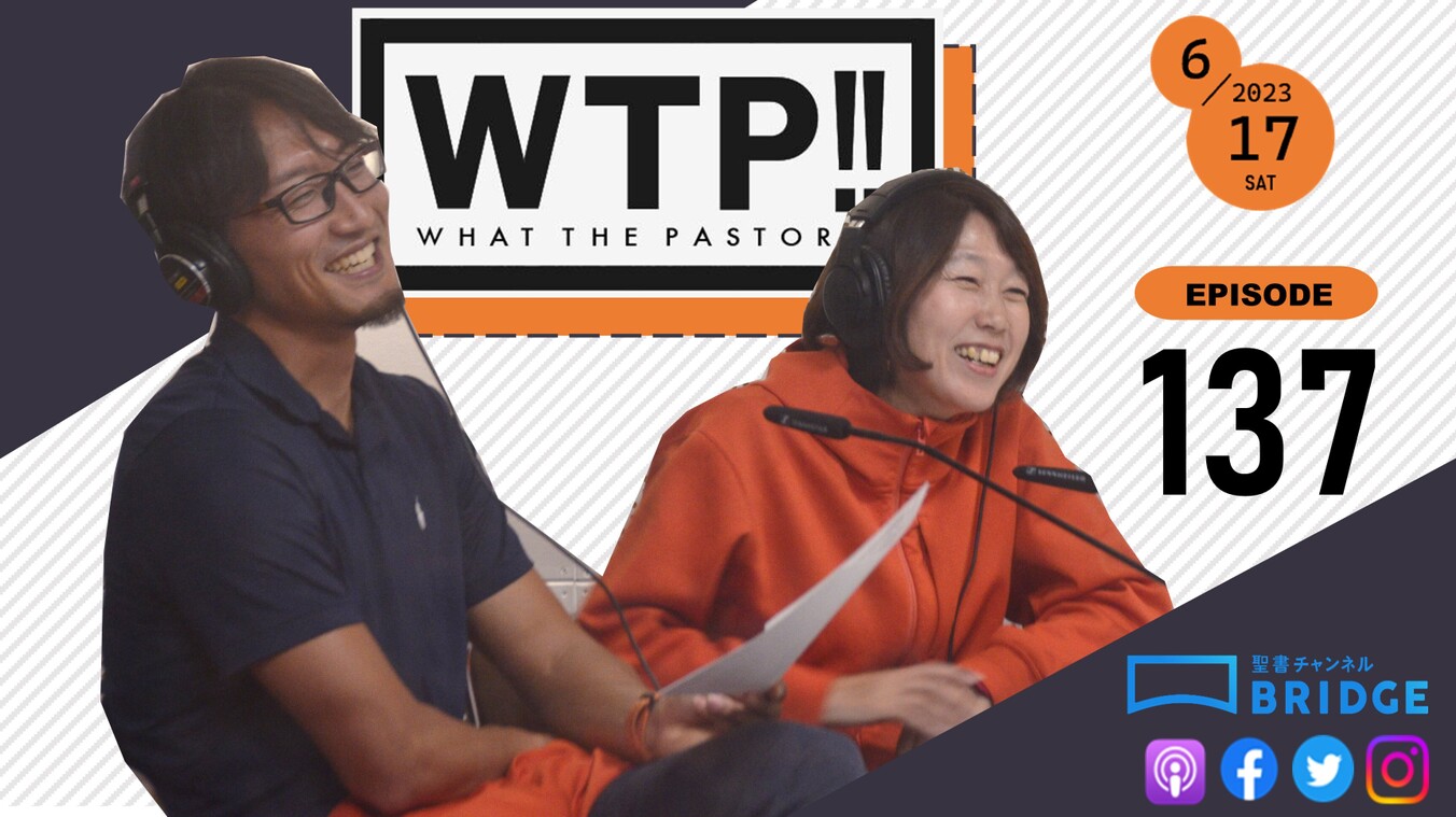 WTP!!!3.0 #137 「スポーツも礼拝!?」