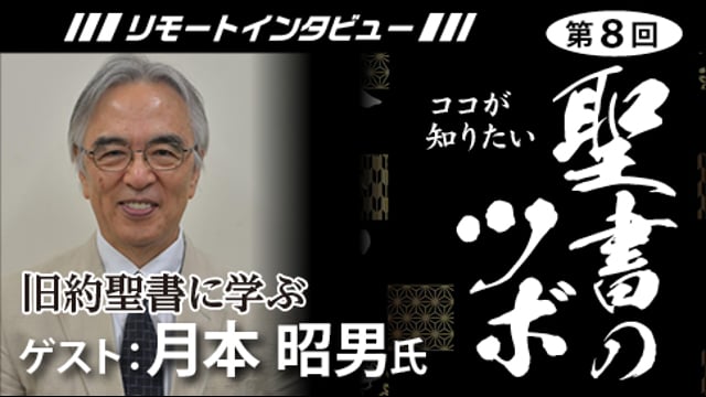 【聖書のツボ第８回】旧約聖書に学ぶ【月本昭男氏】