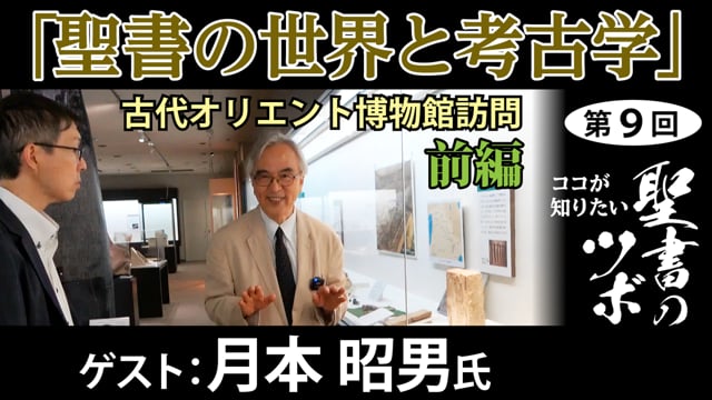 【聖書のツボ第9回前編】聖書の世界と考古学―古代オリエント博物館訪問【月本昭男氏】