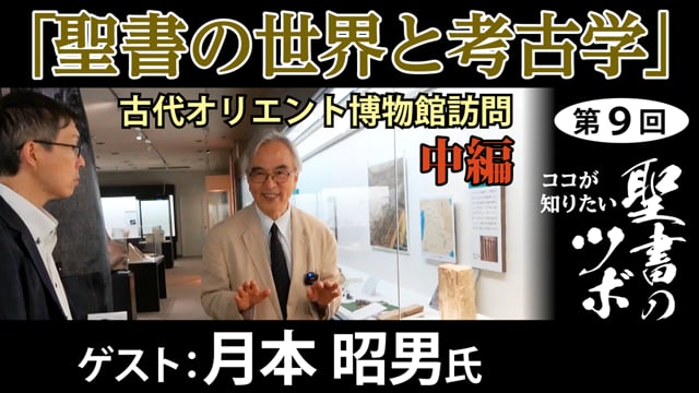 【聖書のツボ第9回中編】聖書の世界と考古学―古代オリエント博物館訪問【月本昭男氏】