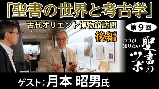 【聖書のツボ第9回後編】聖書の世界と考古学―古代オリエント博物館訪問【月本昭男氏】