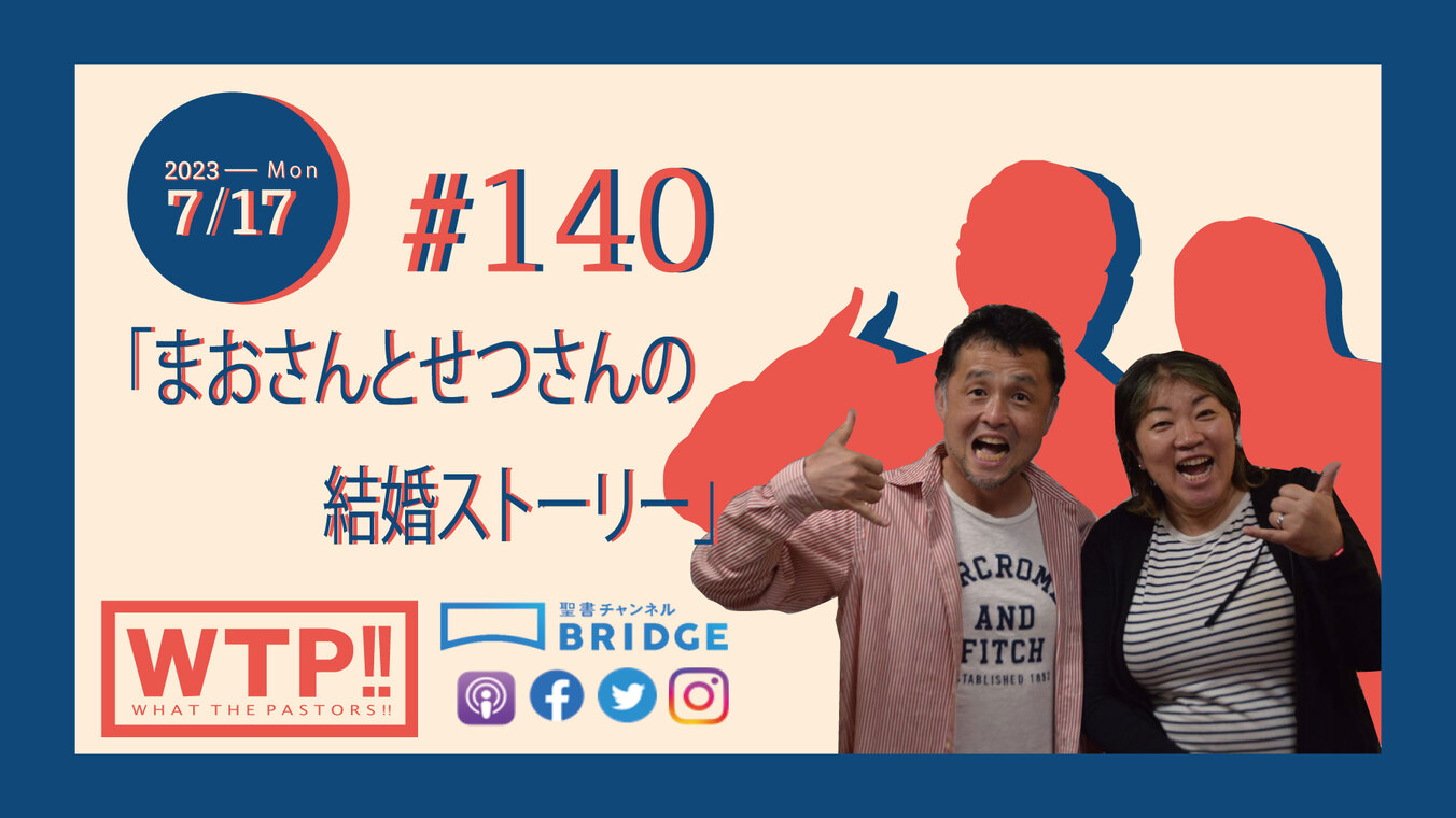 WTP!!!3.0 #140　まおさんとせつさんの結婚ストーリー