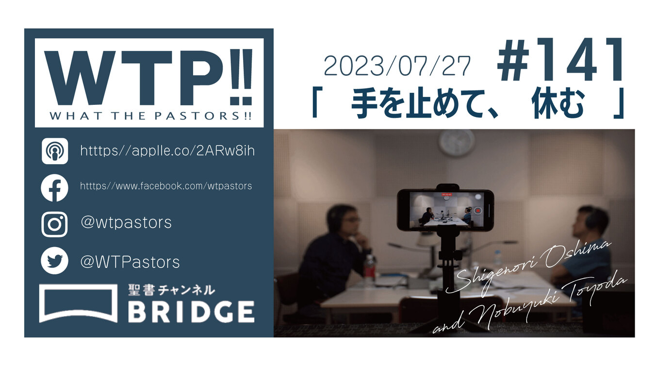 WTP#141 手を止めて、休む。