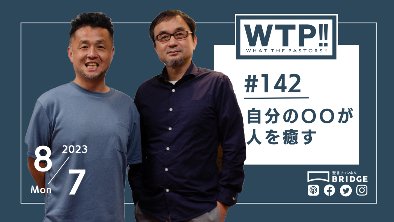 WTP!!!3.0 #142　自分の〇〇が人を癒す