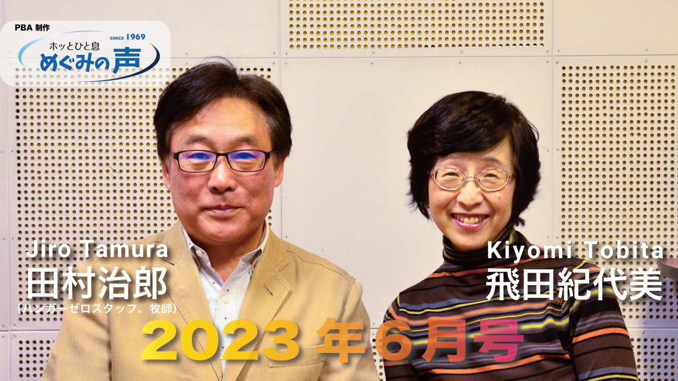 めぐみの声2023年6月号