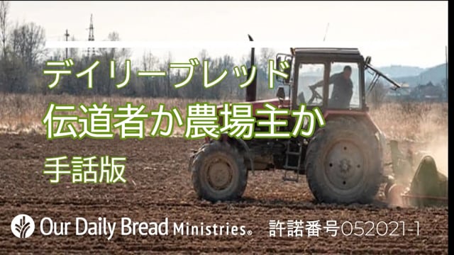 伝道者か農場主か