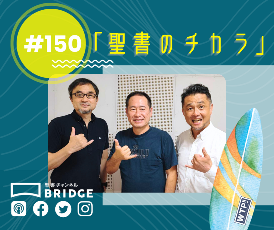 WTP!!!3.0 #150「聖書のチカラ」