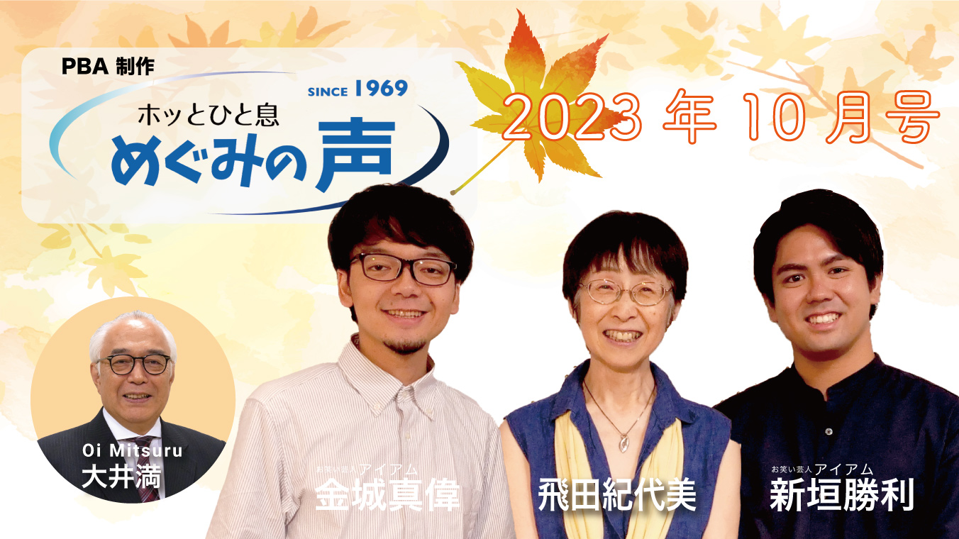 めぐみの声 2023年10月号