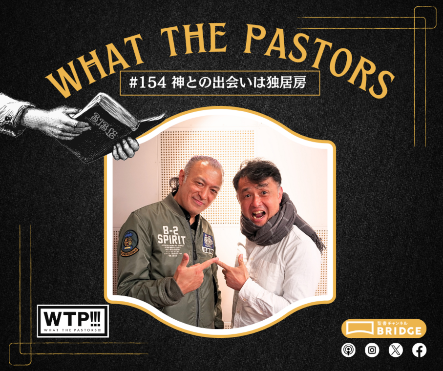 WTP!!!3.0 #154  神との出会いは独居房