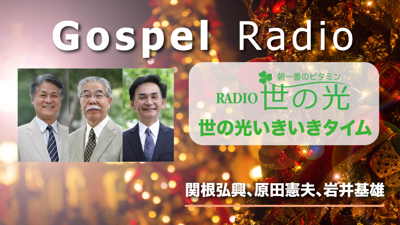 年末スペシャル「あなたに贈る聖書のことば～3人のメッセンジャーから」