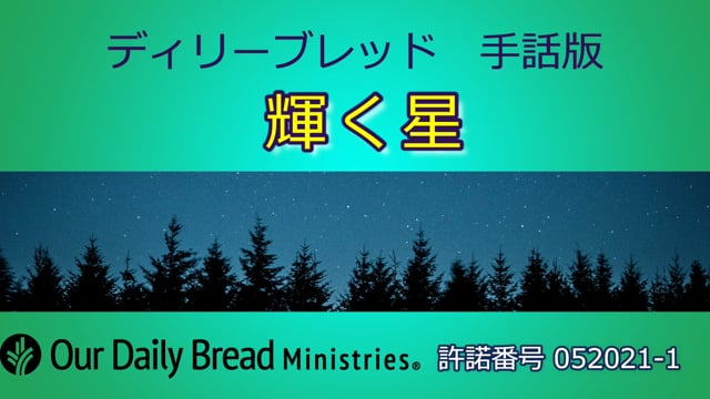 輝く星