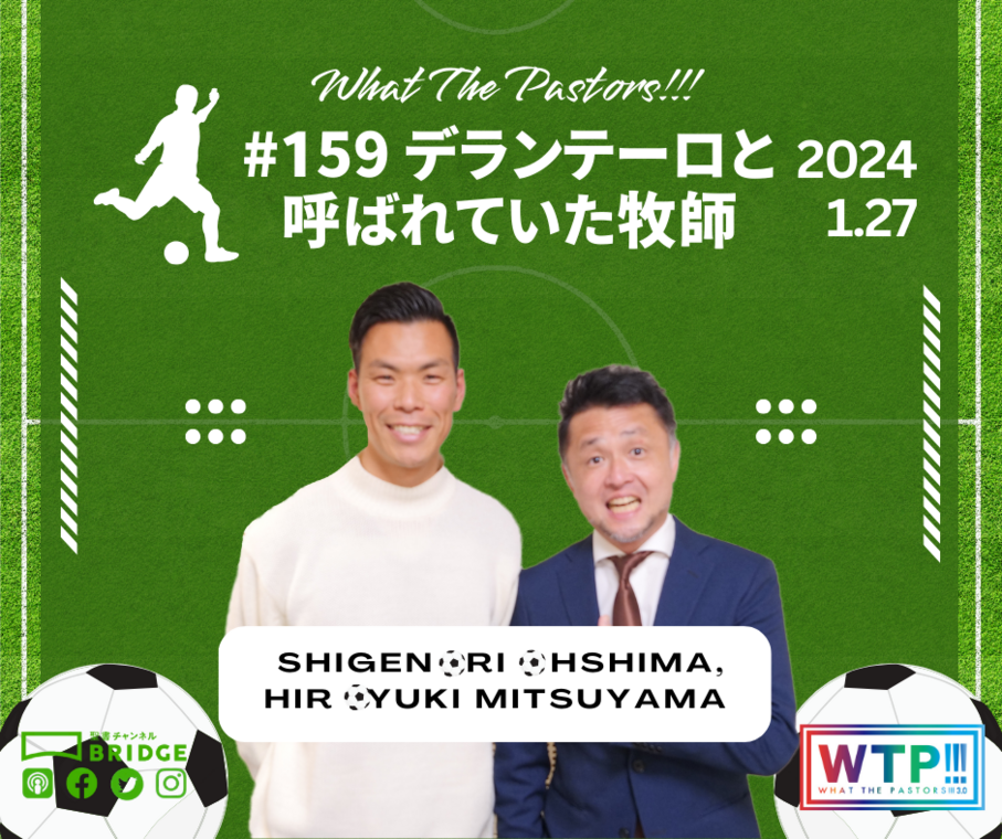 WTP!!!3.0 #159  デランテーロと呼ばれていた牧師