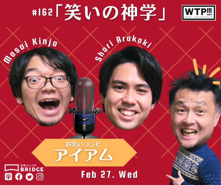 WTP!!!3.0 #162 「笑いの神学」