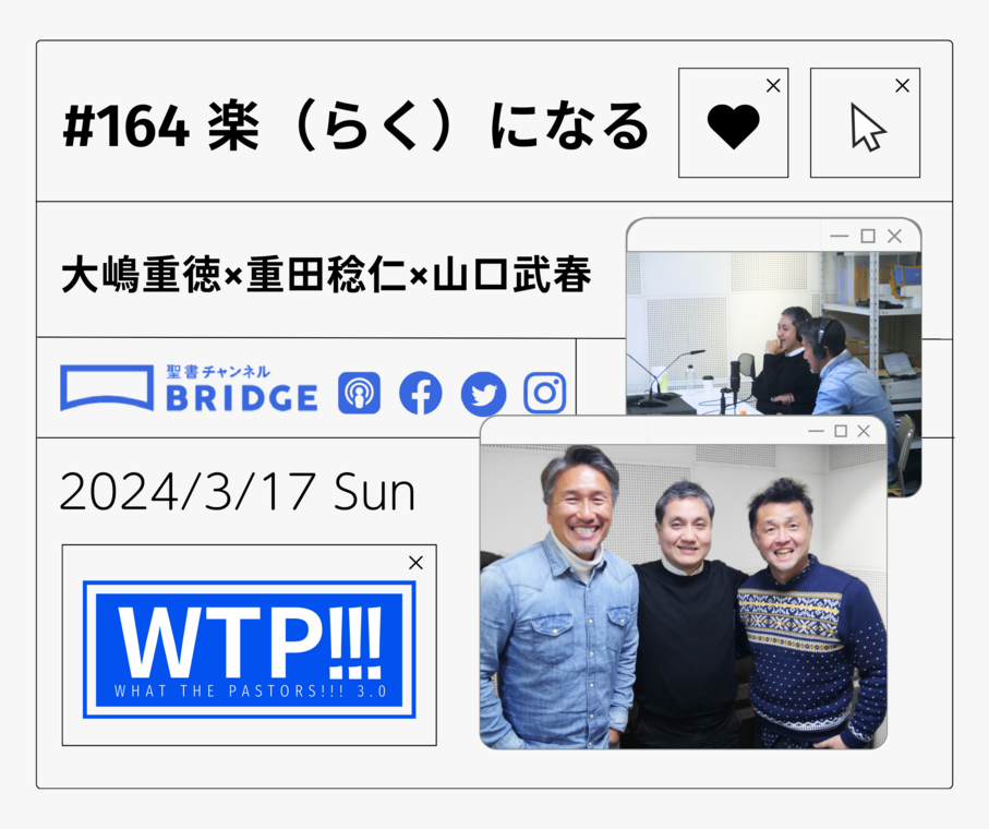 WTP!!!3.0 #164「楽（らく）になる」