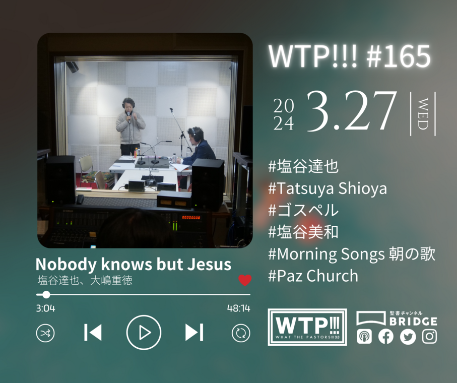 WTP!!!3.0 #165「Nobody knows but Jesus」