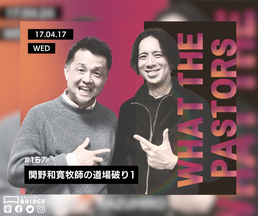 WTP!!!3.0 #167 関野和寛牧師の道場破り1