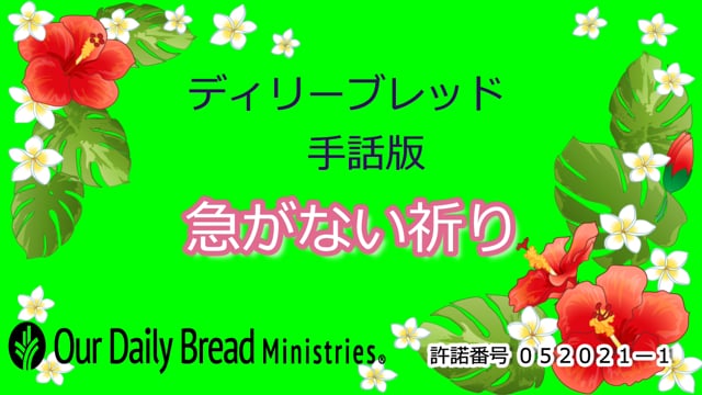 急がない祈り