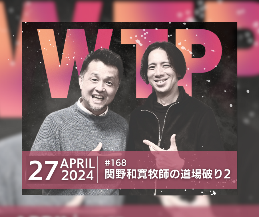 WTP!!!3.0 #168 関野和寛牧師の道場破り 2